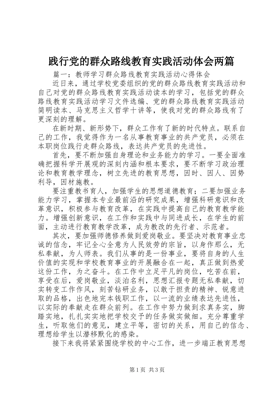 2023年践行党的群众路线教育实践活动体会两篇.docx_第1页