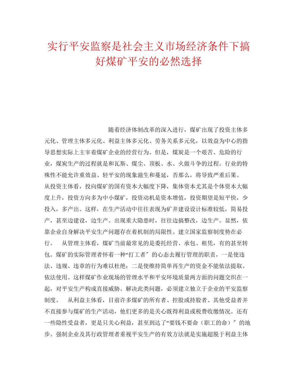 2023年《安全技术》之实行安全监察是社会主义市场经济条件下搞好煤矿安全的必然选择.docx_第1页