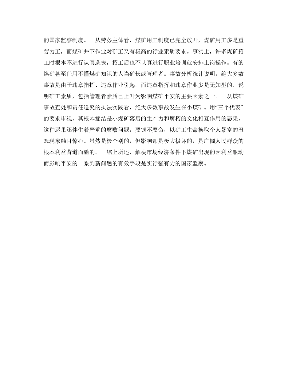 2023年《安全技术》之实行安全监察是社会主义市场经济条件下搞好煤矿安全的必然选择.docx_第2页