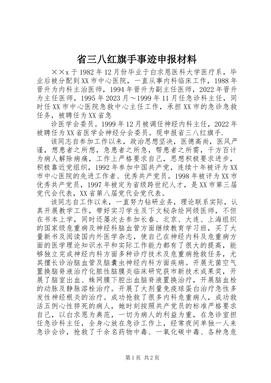 2023年省三八红旗手事迹申报材料.docx_第1页