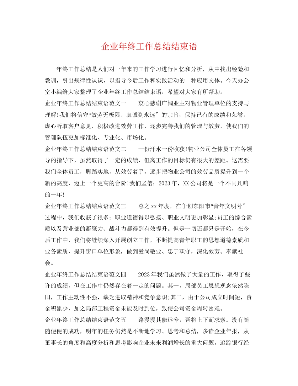 2023年企业终工作总结结束语.docx_第1页