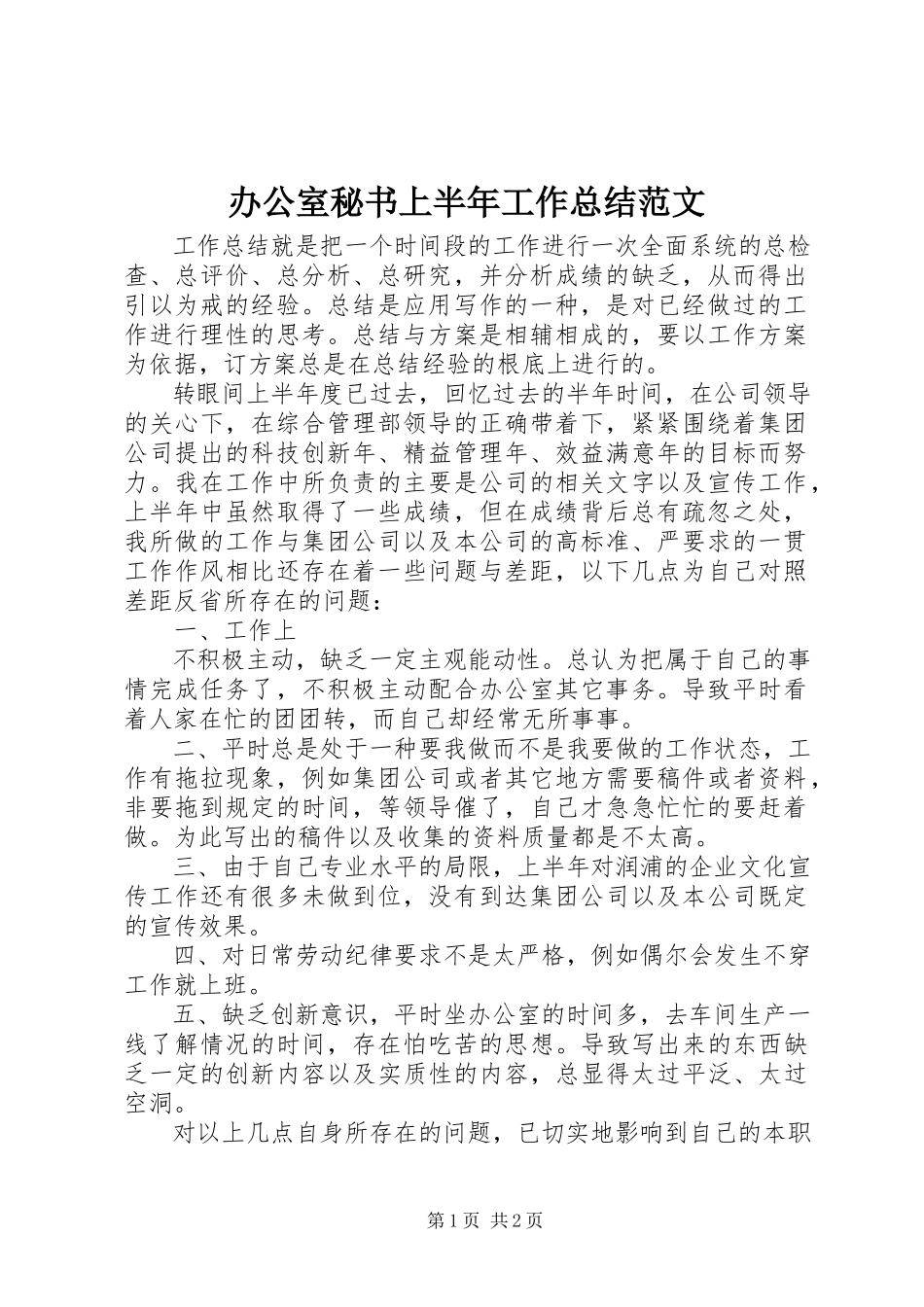 2023年办公室秘书上半年工作总结2新编.docx_第1页