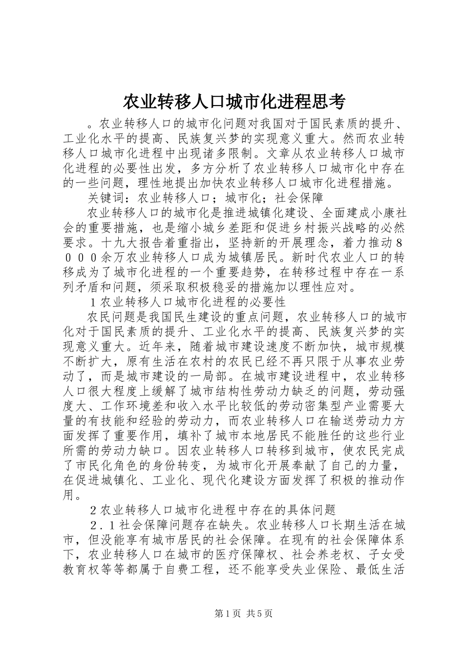 2023年农业转移人口城市化进程思考.docx_第1页