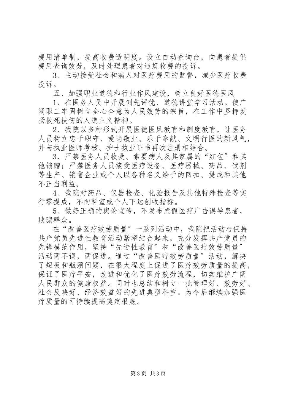 2023年改善医疗服务行动计划总结.docx_第3页