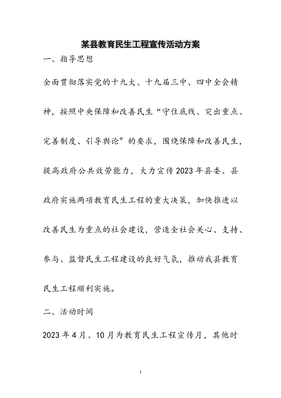 2023年某县教育民生工程宣传活动方案范文.doc_第1页