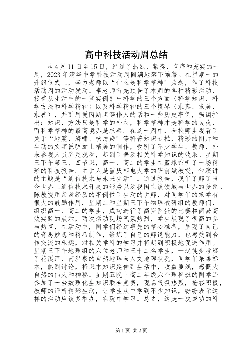 2023年高中科技活动周总结.docx_第1页