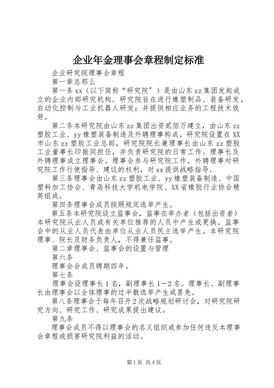 2023年《企业年金理事会章程》制规范.docx_第1页