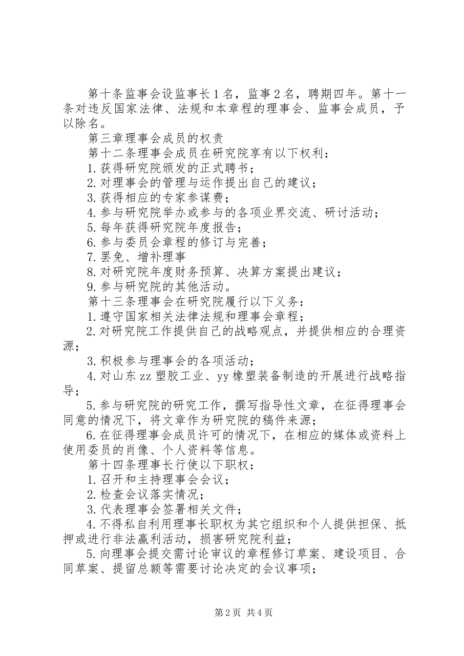 2023年《企业年金理事会章程》制规范.docx_第2页