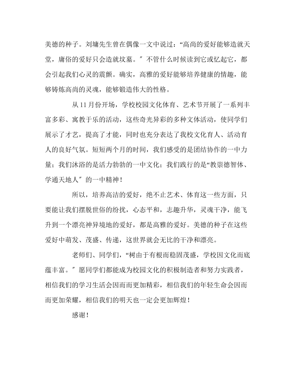 2023年国旗下的讲话积淀文化底蕴培养高雅爱好讲话.docx_第2页