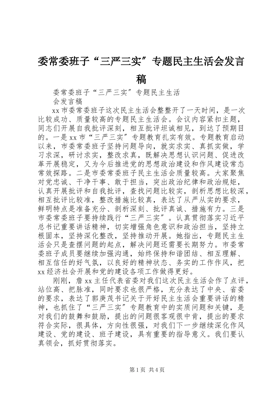 2023年委常委班子“三严三实”专题民主生活会讲话稿.docx_第1页
