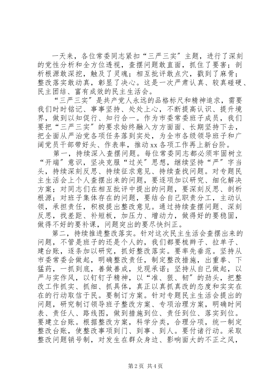 2023年委常委班子“三严三实”专题民主生活会讲话稿.docx_第2页