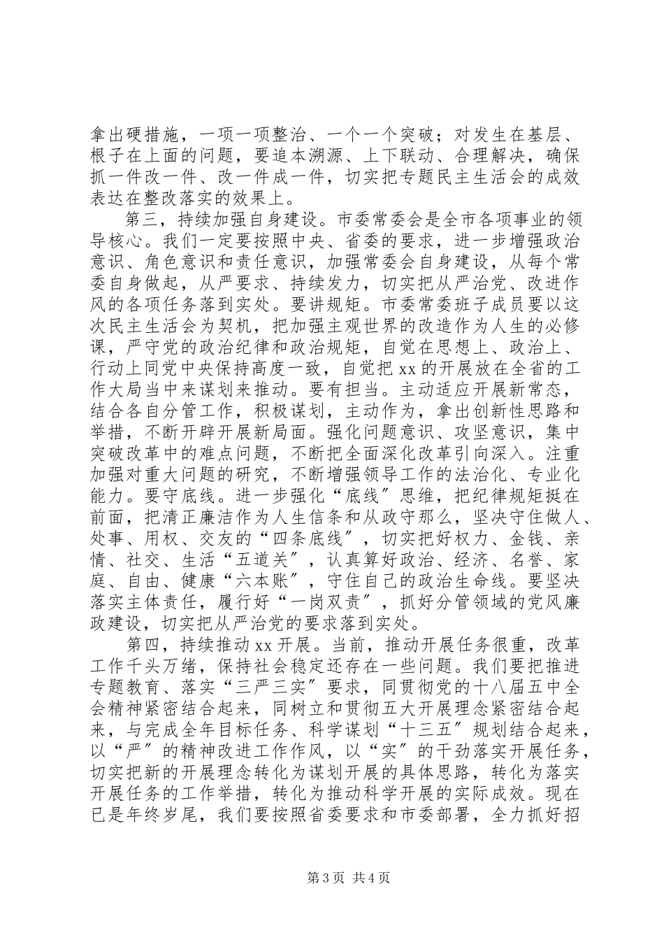 2023年委常委班子“三严三实”专题民主生活会讲话稿.docx_第3页