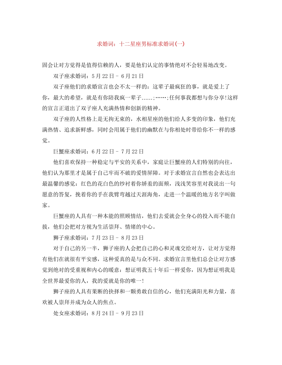 2023年求婚词十二星座男标准求婚词一.docx_第1页