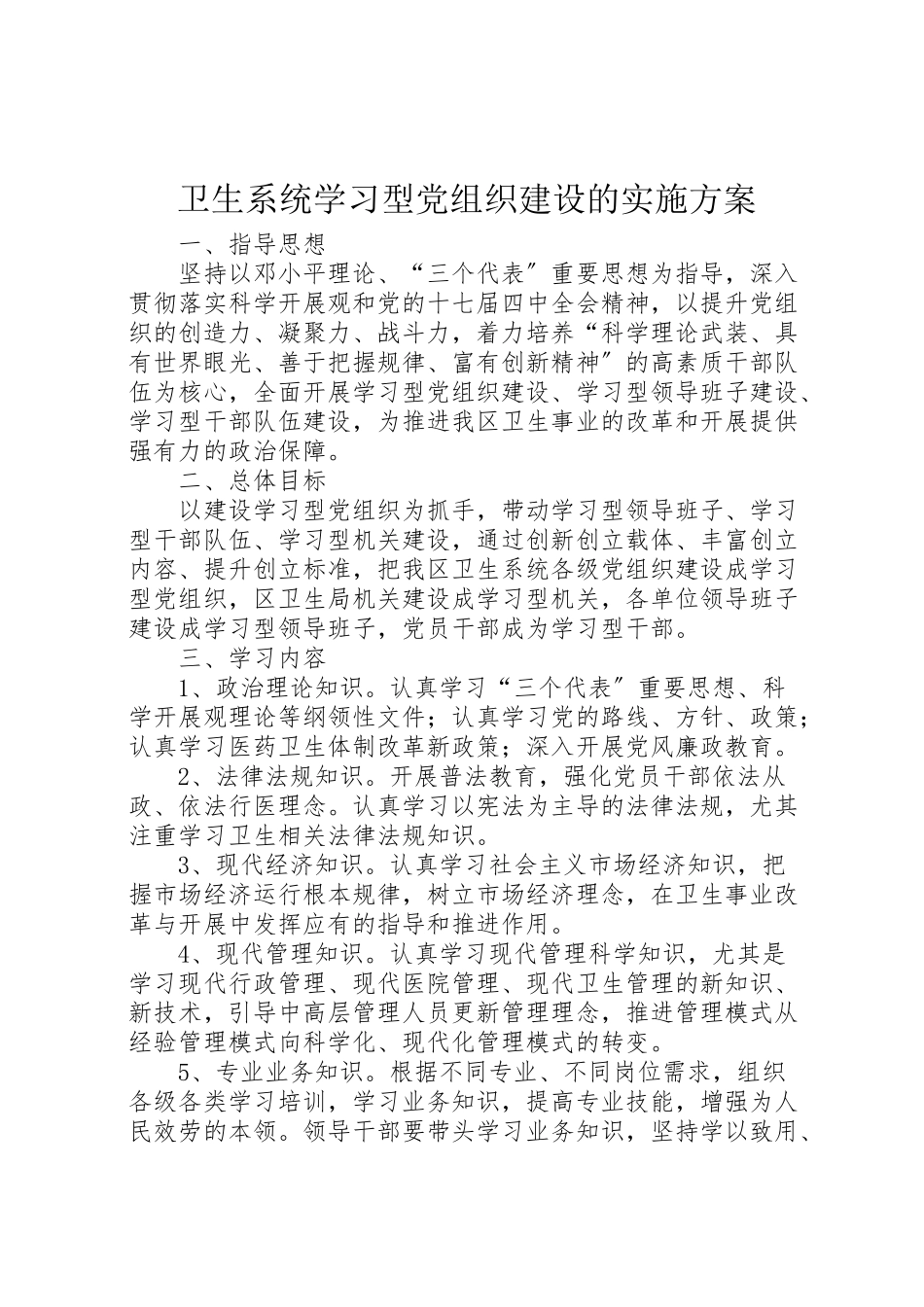 2023年卫生系统学习型党组织建设的实施方案.doc_第1页