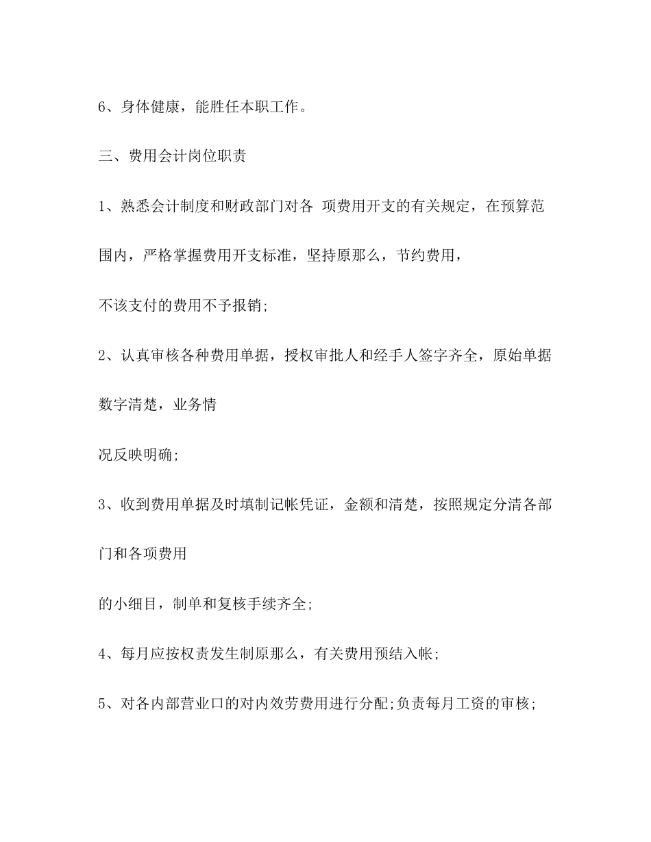 2023年费用会计工作职责.docx_第2页