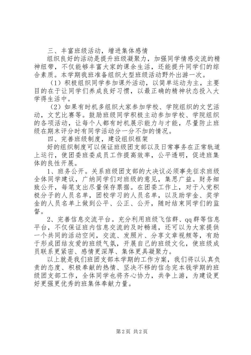 2023年文化产业管理班团支部工作计划2.docx_第2页