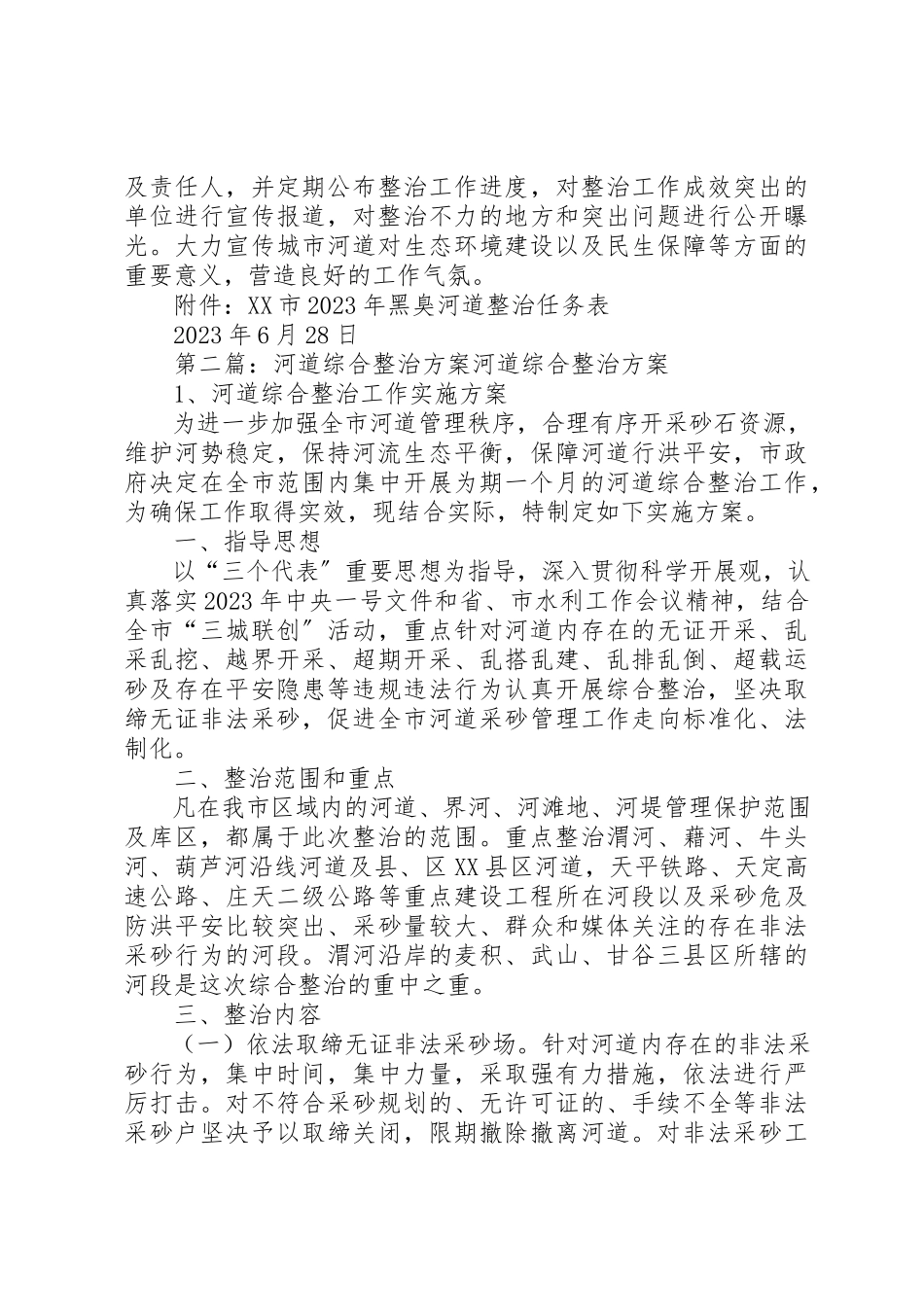 2023年城市河道环境综合整治方案.docx_第3页