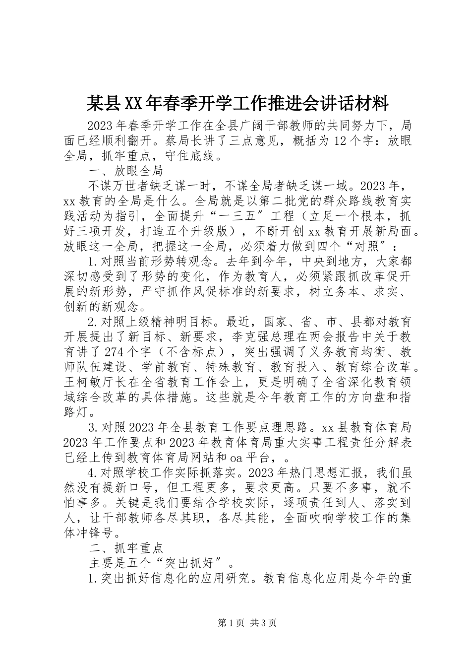 2023年xx县春季开学工作推进会致辞材料.docx_第1页