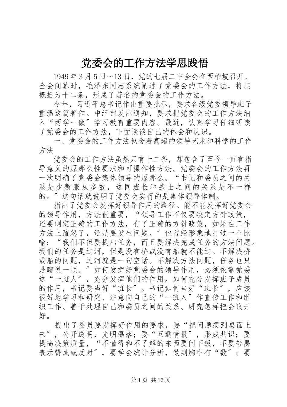 2023年《党委会的工作方法》学思践悟.docx_第1页