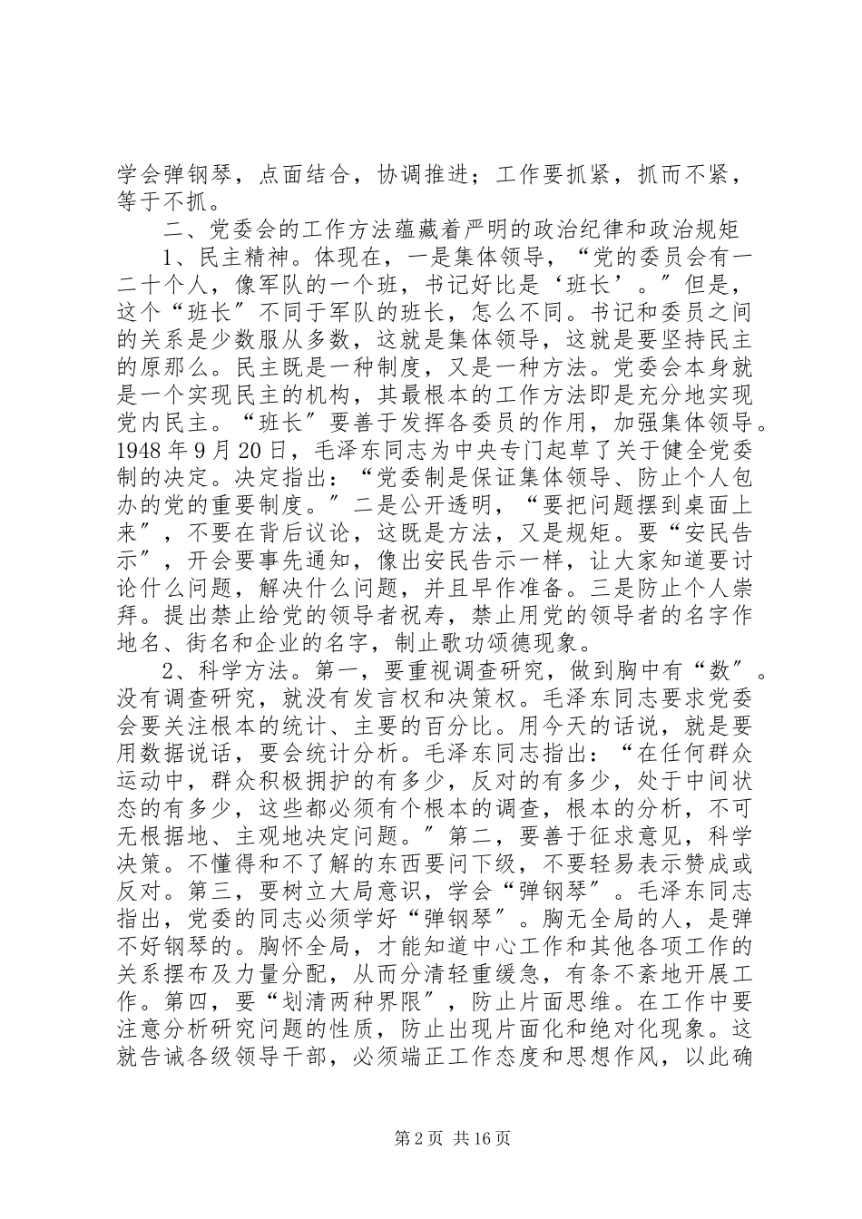 2023年《党委会的工作方法》学思践悟.docx_第2页