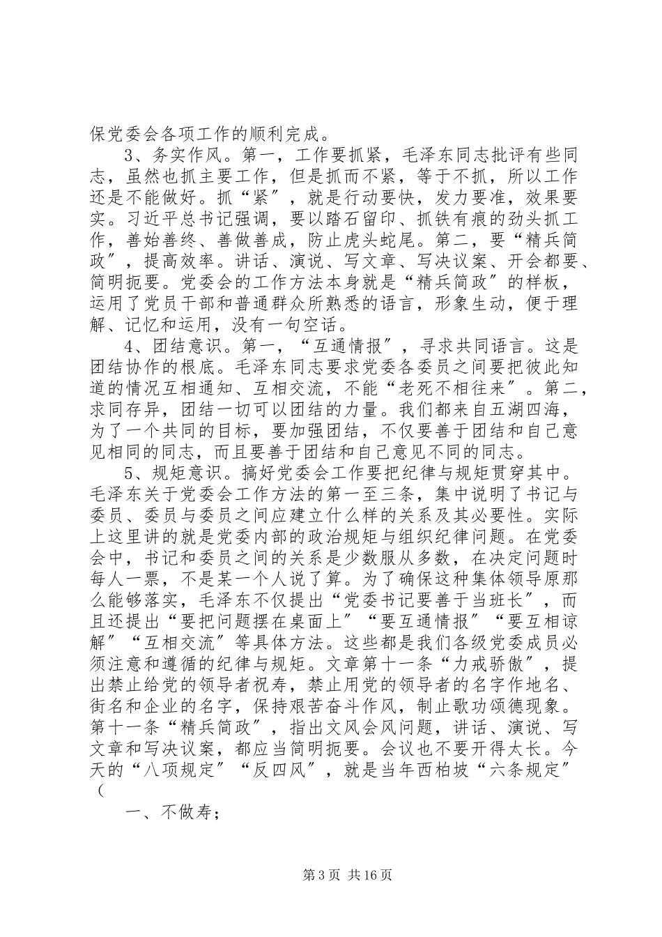 2023年《党委会的工作方法》学思践悟.docx_第3页