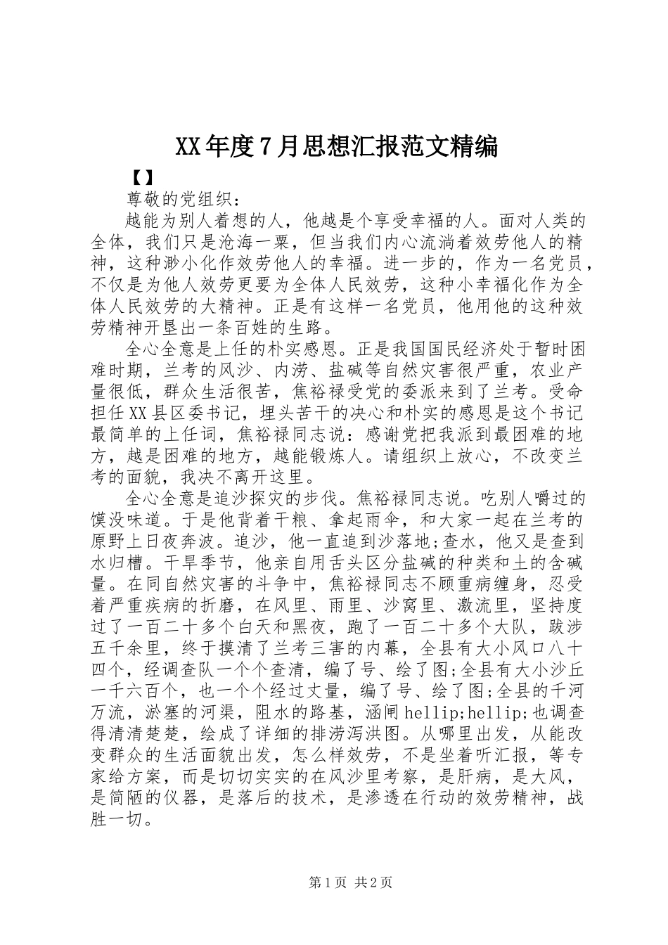 2023年7月思想汇报精编.docx_第1页