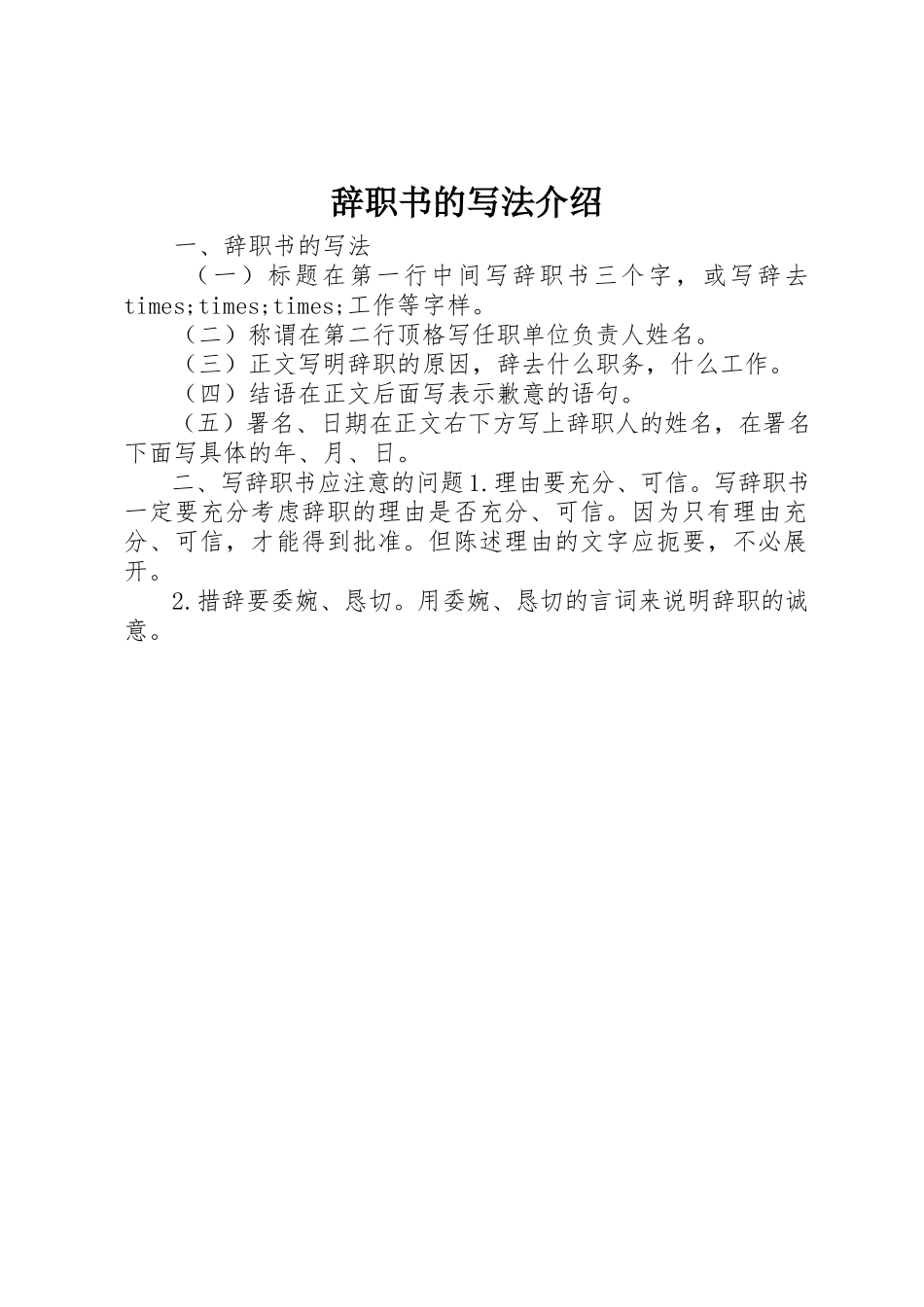 2023年辞职书的写法介绍新编.docx_第1页