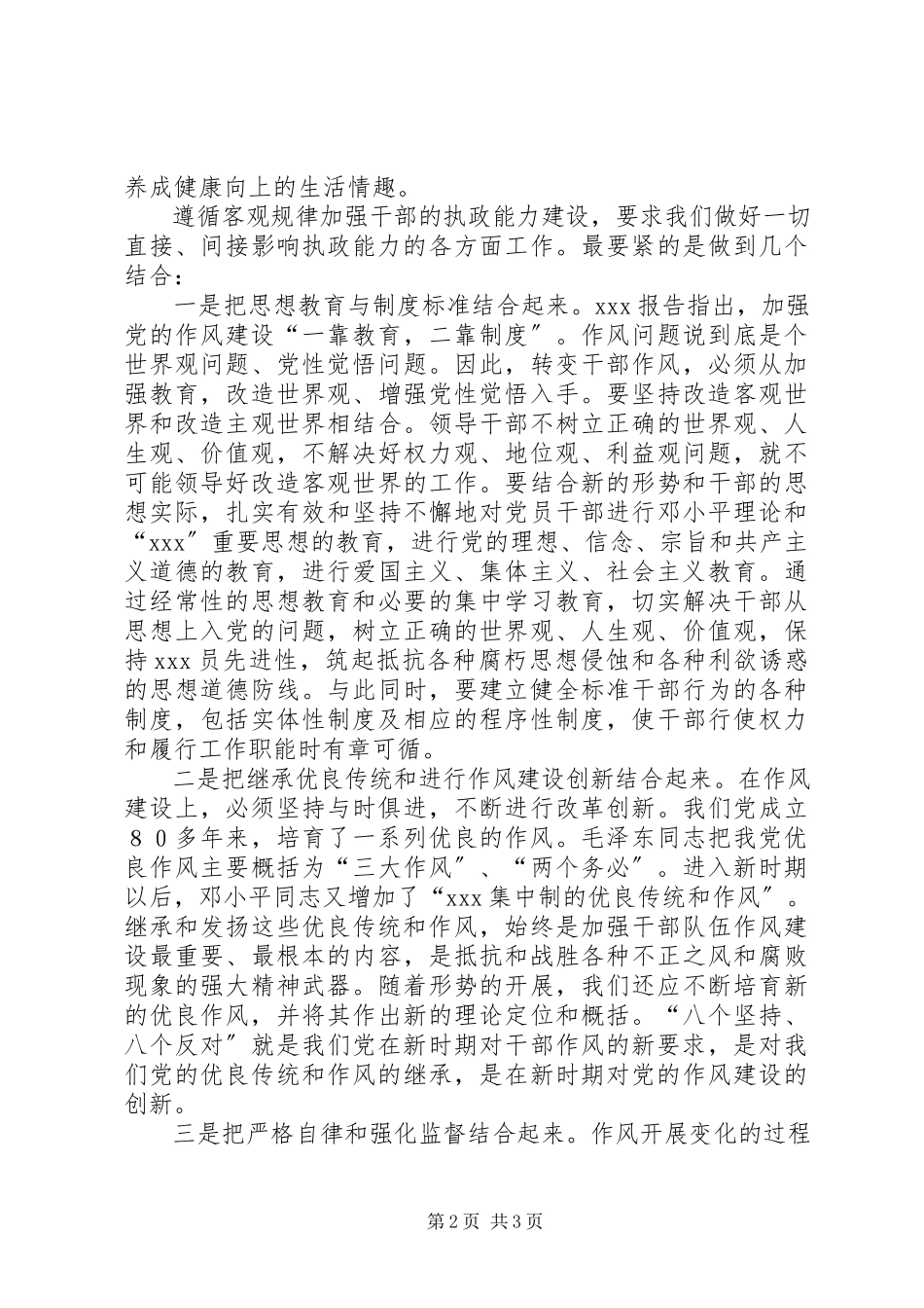 2023年讲正气、树新风、加强领导干部执政能力建设认识和体会.docx_第2页