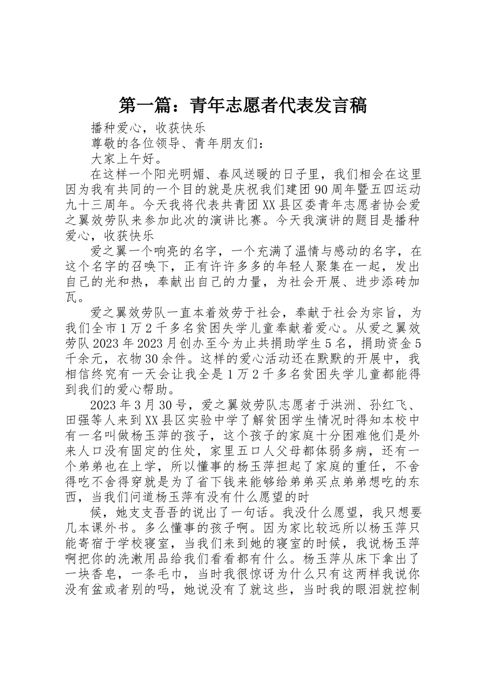 2023年xx青年志愿者代表讲话稿新编.docx_第1页