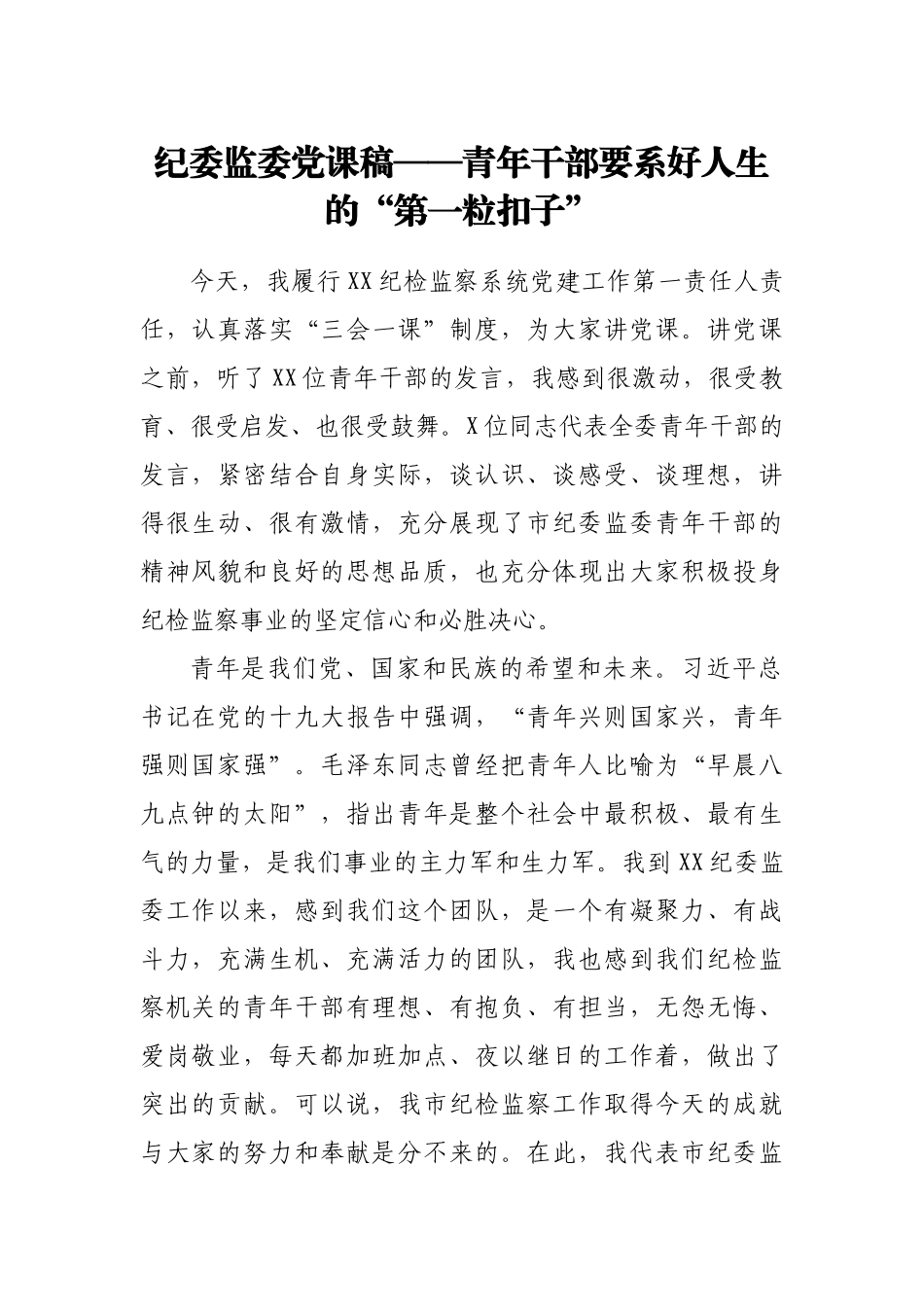 纪委监委党课稿——青年干部要系好人生的“第一粒扣子”.docx_第1页