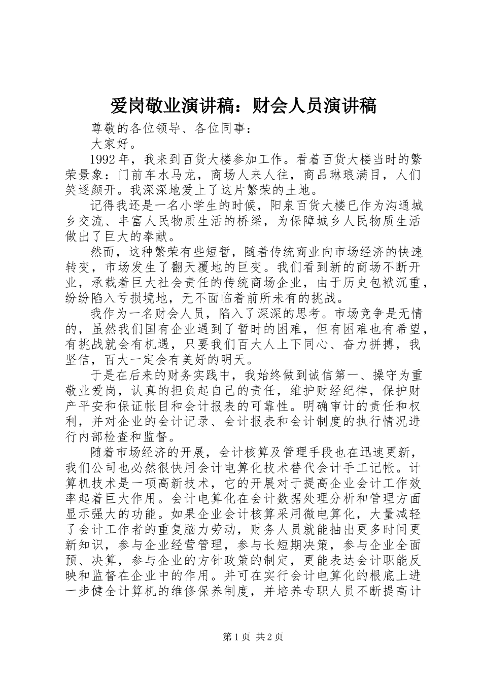 2023年爱岗敬业演讲稿财会人员演讲稿新编.docx_第1页