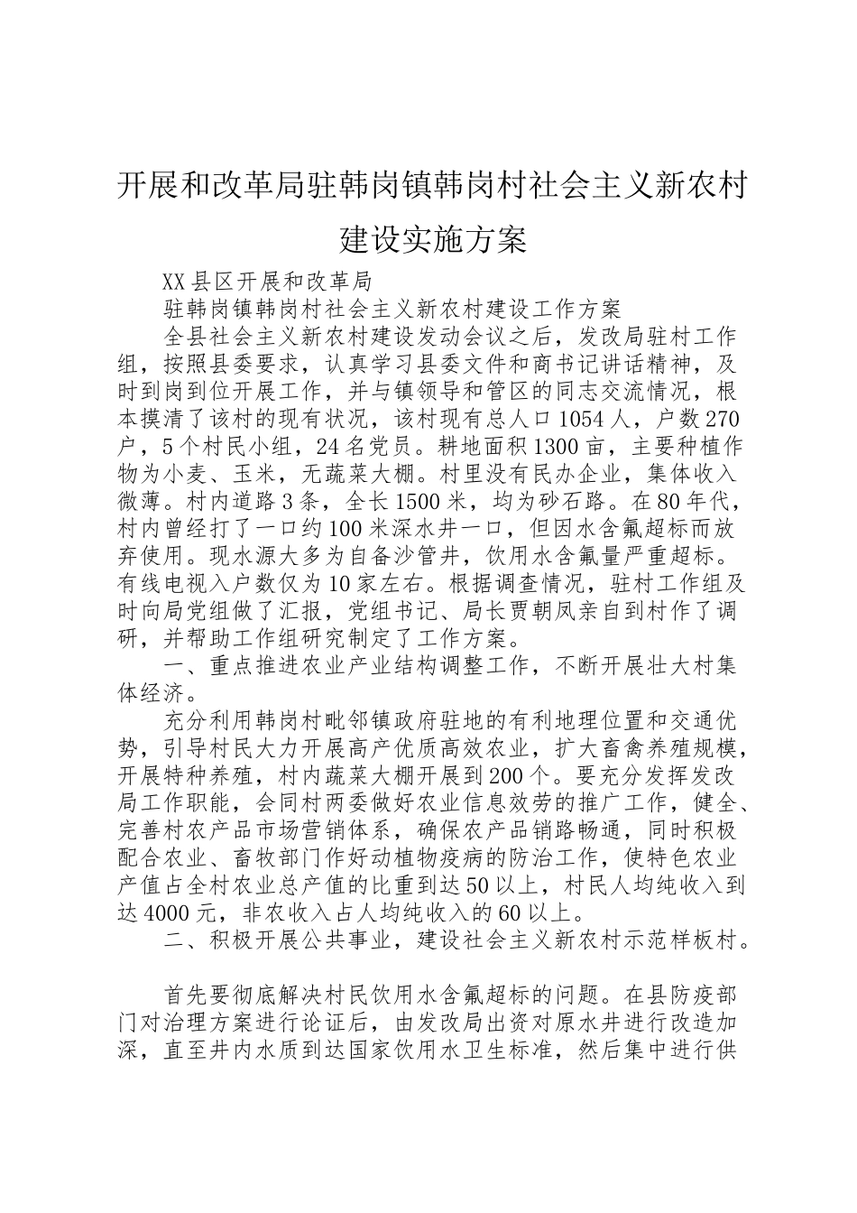 2023年发展和改革局驻韩岗镇韩岗村社会主义新农村建设实施方案.doc_第1页