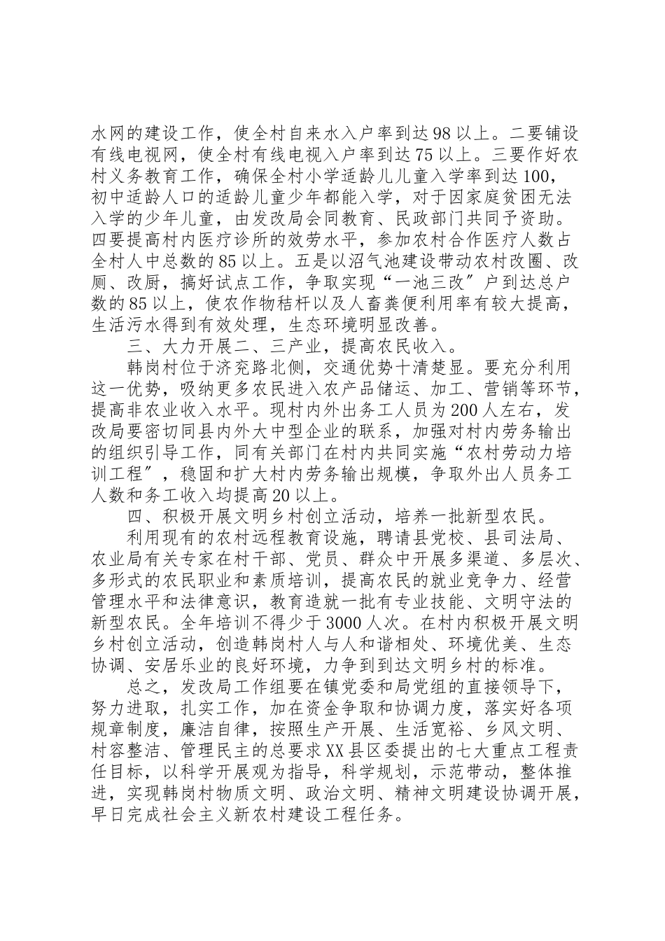 2023年发展和改革局驻韩岗镇韩岗村社会主义新农村建设实施方案.doc_第2页