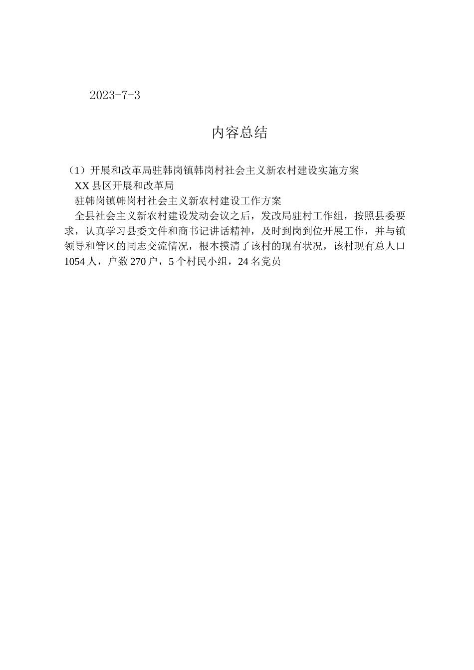 2023年发展和改革局驻韩岗镇韩岗村社会主义新农村建设实施方案.doc_第3页