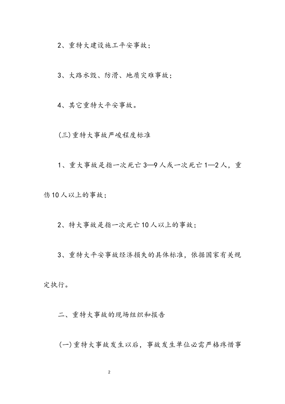 2023年重特大事故综合救援应急预案.docx_第2页
