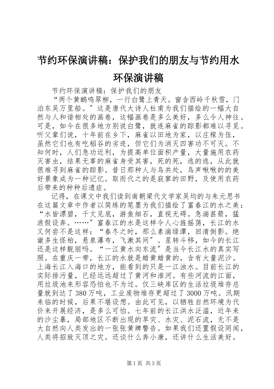 2023年节约环保演讲稿保护我们的朋友与节约用水环保演讲稿.docx_第1页