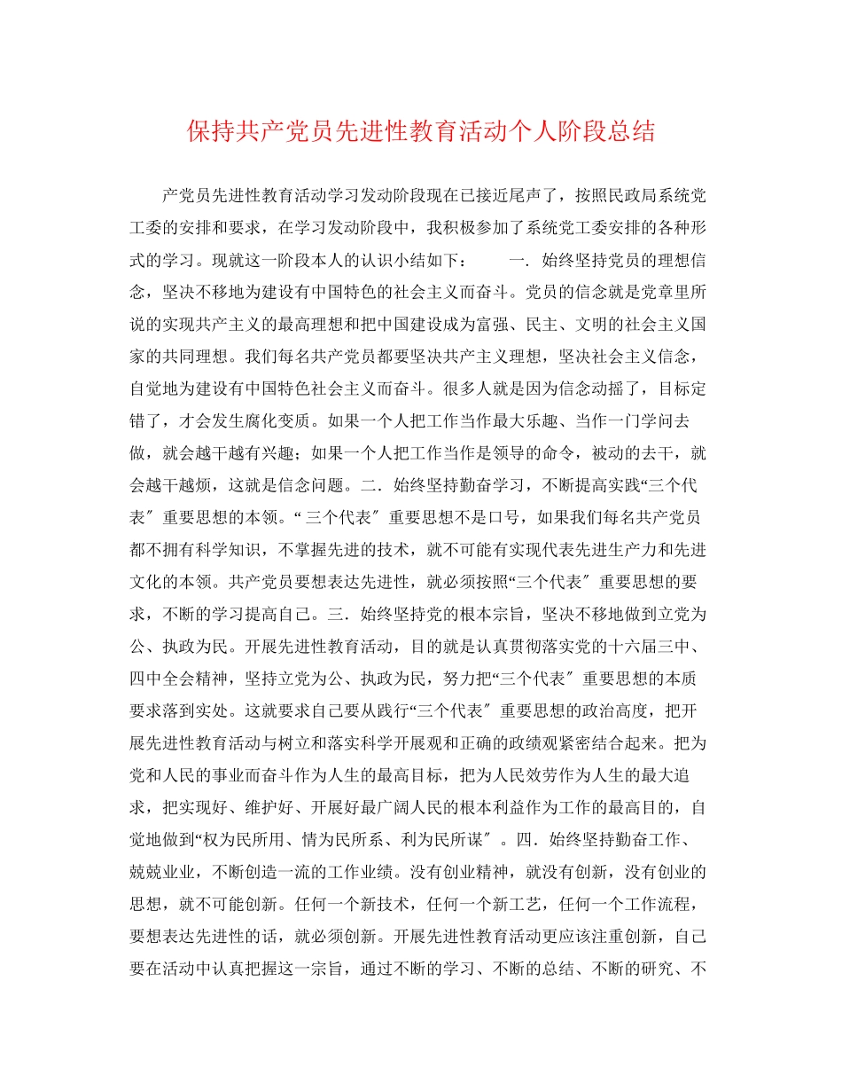 2023年保持共产党员先进性教育活动个人阶段总结.docx_第1页