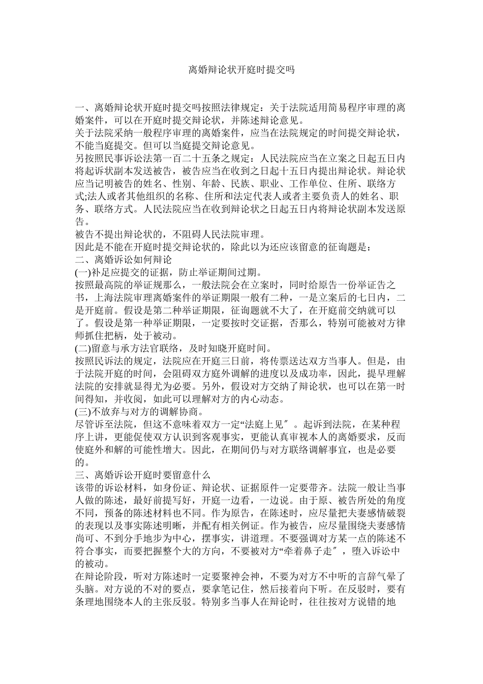 2023年离婚答辩状开庭时提交吗.docx_第1页