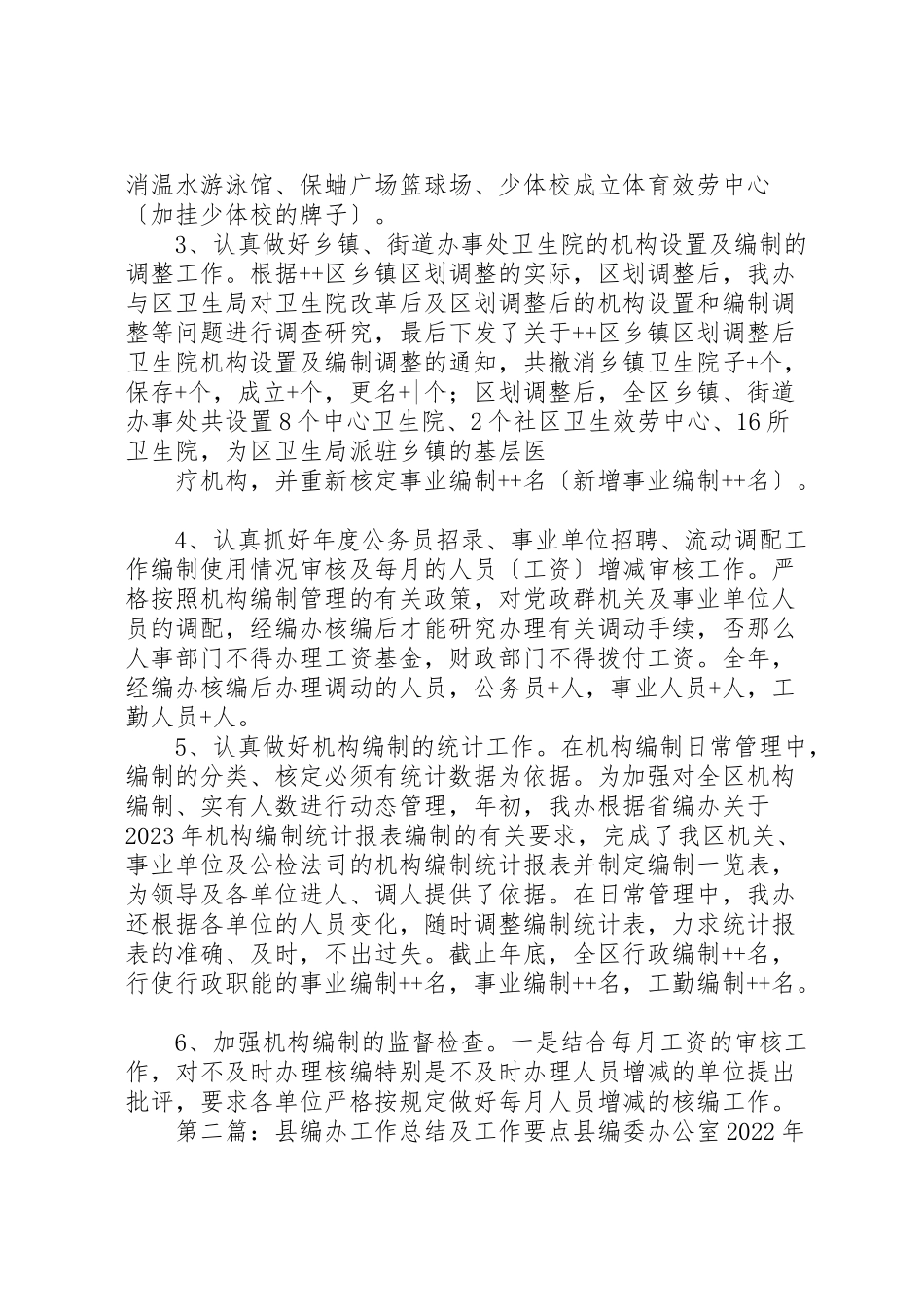 2023年区编办200年工作总结及200年工作要点.doc_第3页