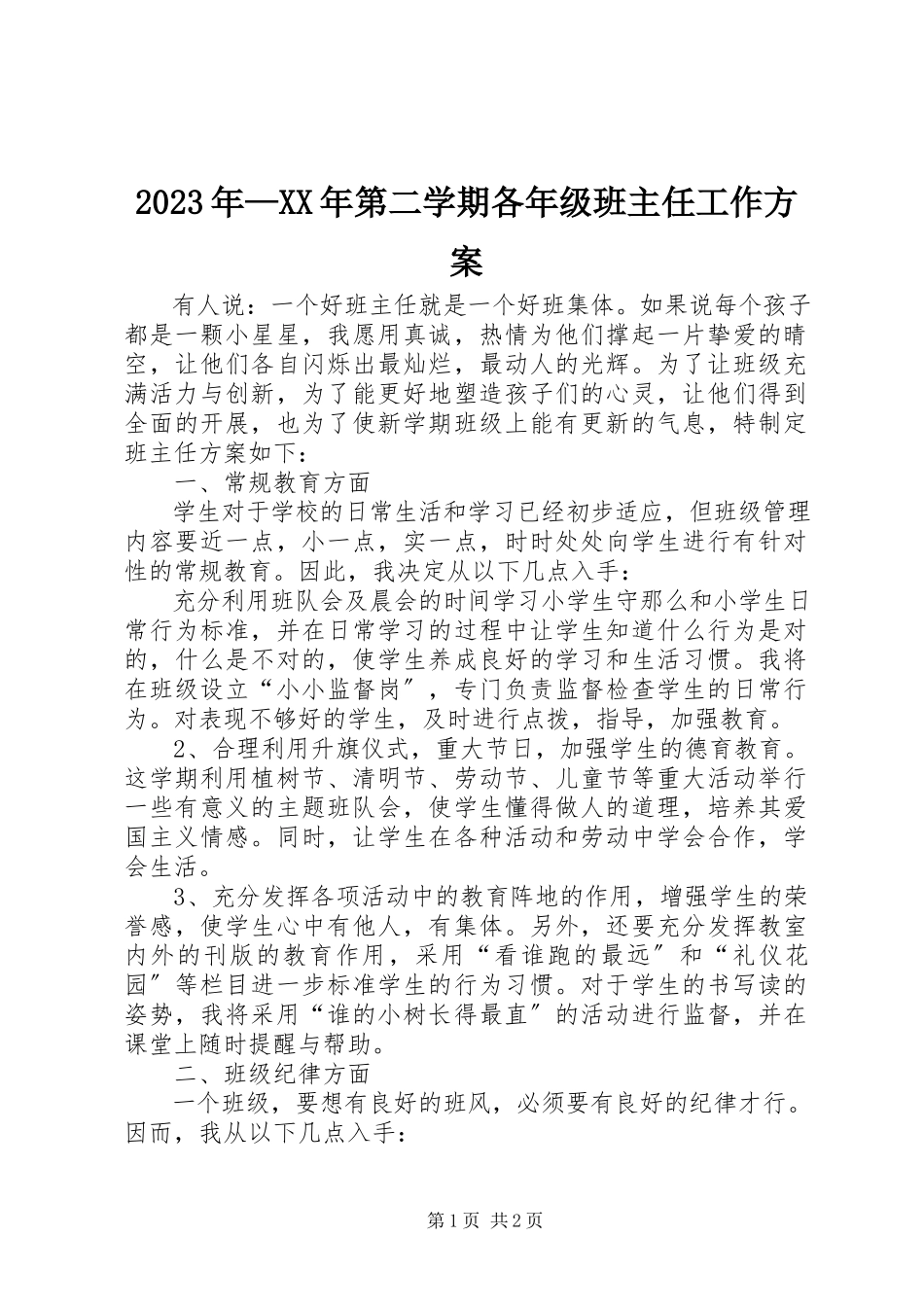 2023年第二学期各级班主任工作计划.docx_第1页