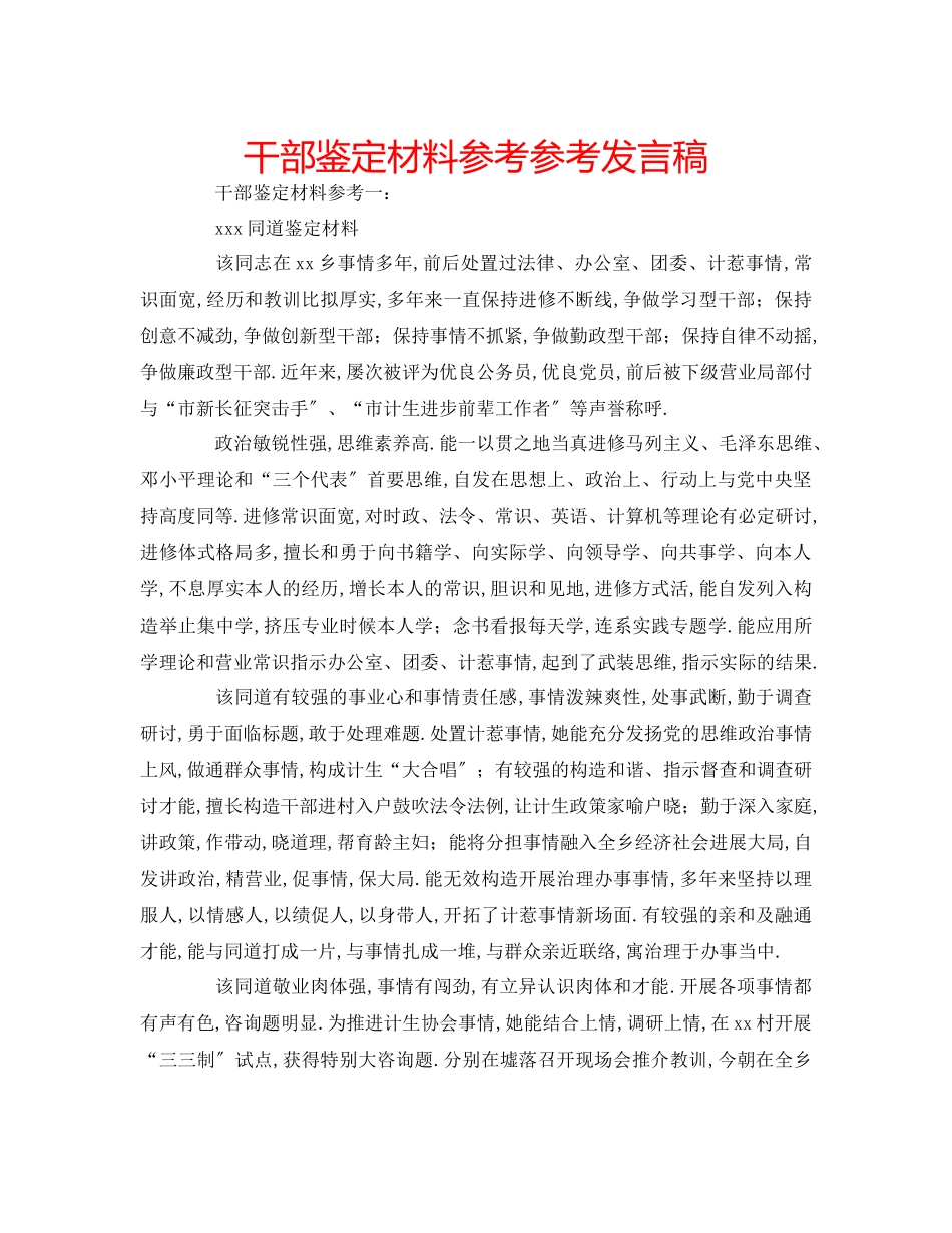 2023年干部鉴定材料发言稿.docx_第1页