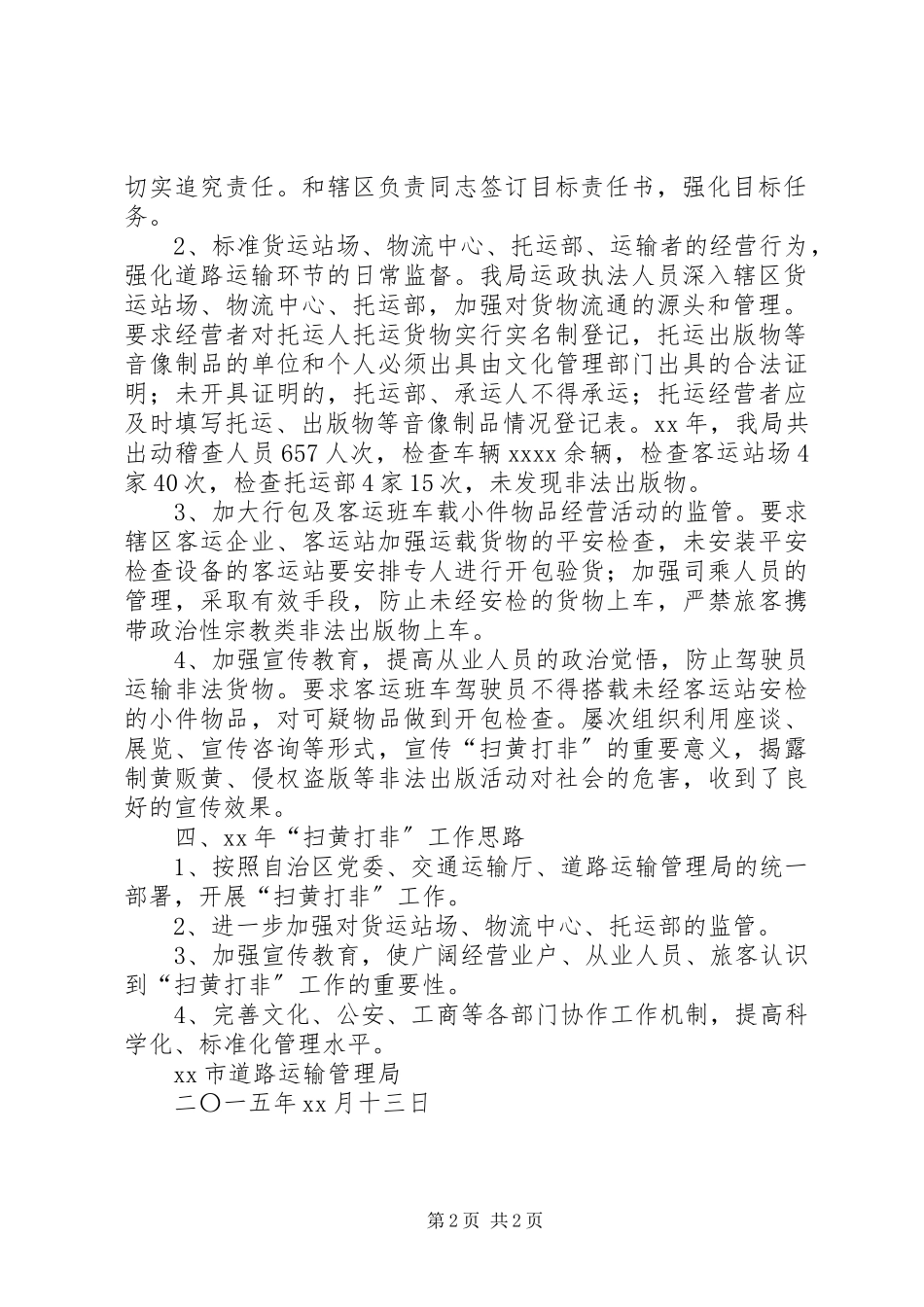 2023年“扫黄打非”整治工作总结新编.docx_第2页