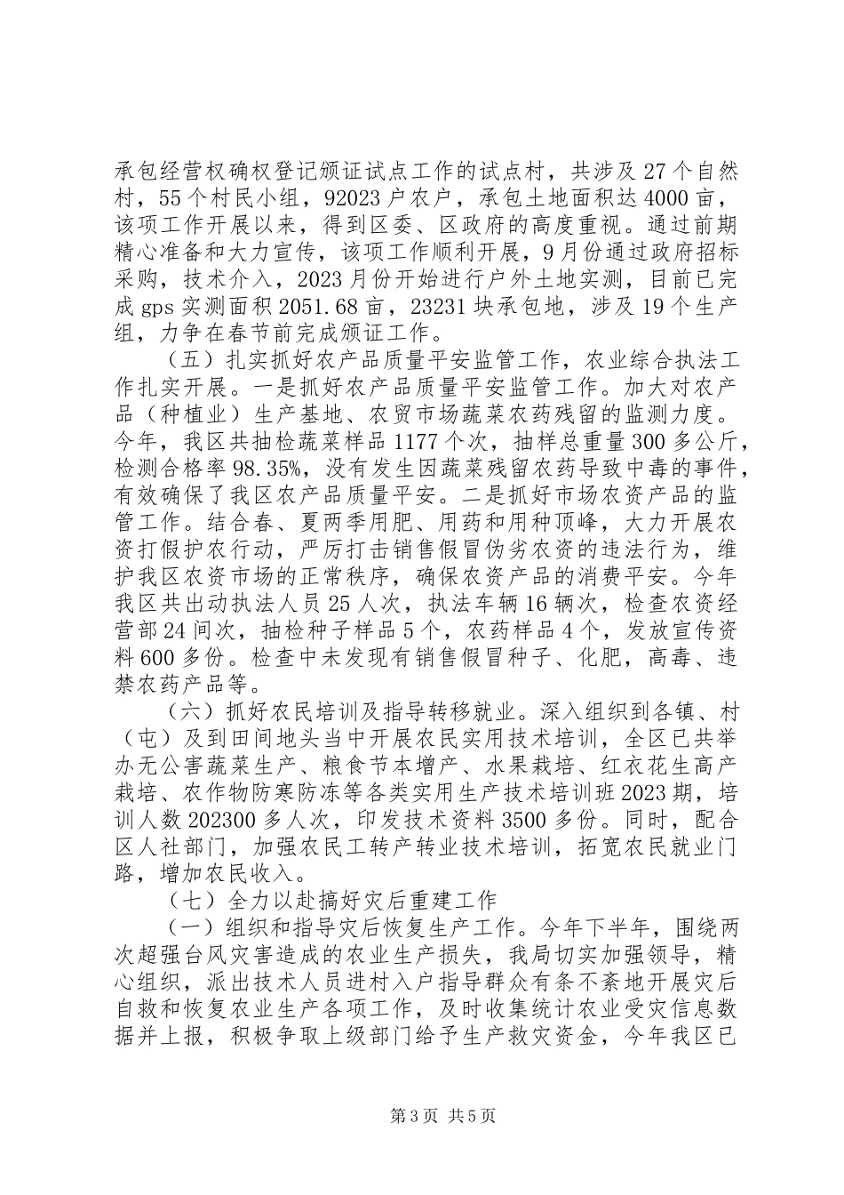 2023年区农业局农业工作总结及工作思路.docx_第3页