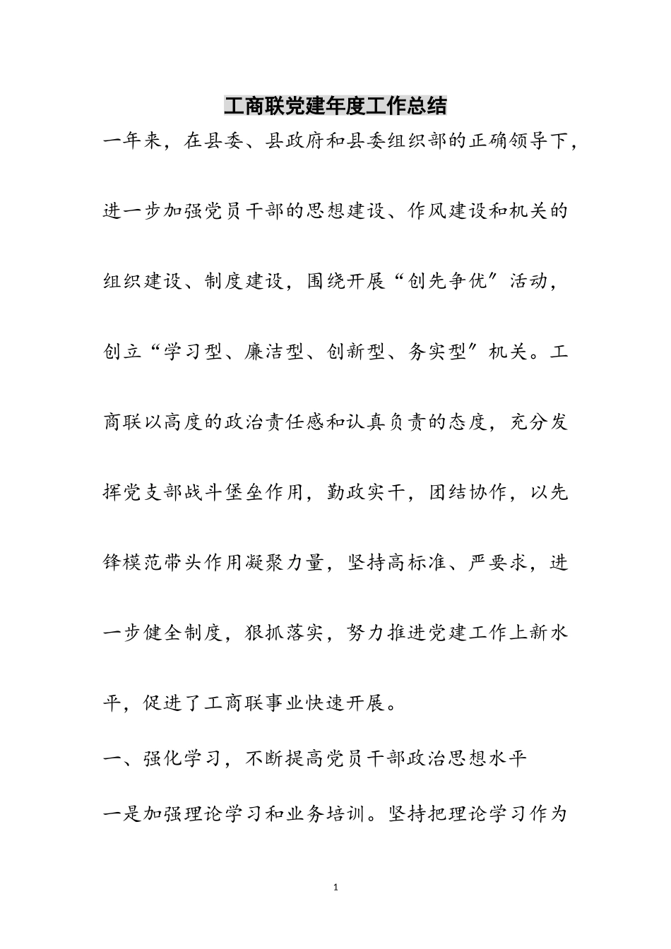 2023年工商联党建年度工作总结范文.doc_第1页