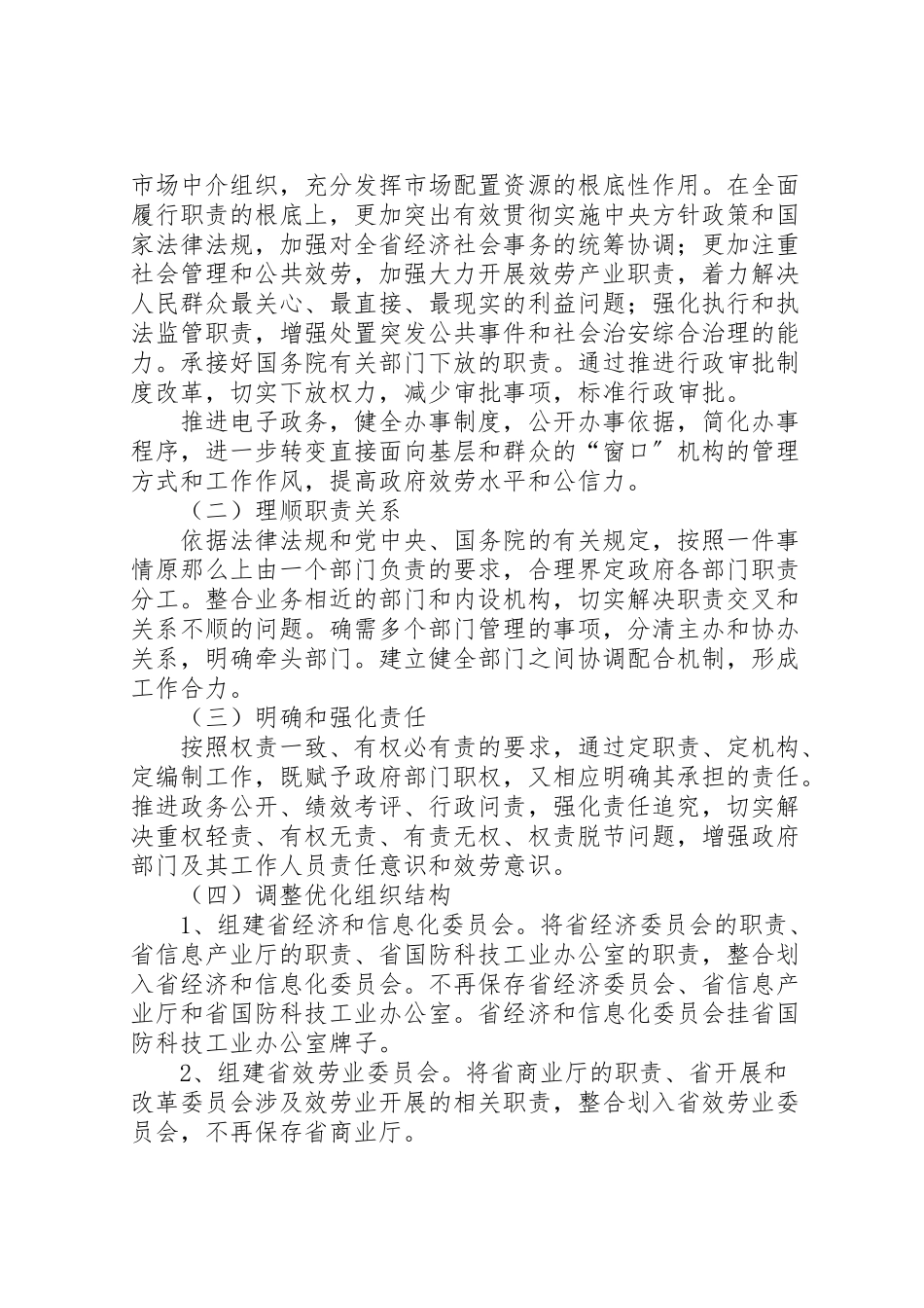 2023年市人民政府机构改革方案 6.doc_第2页