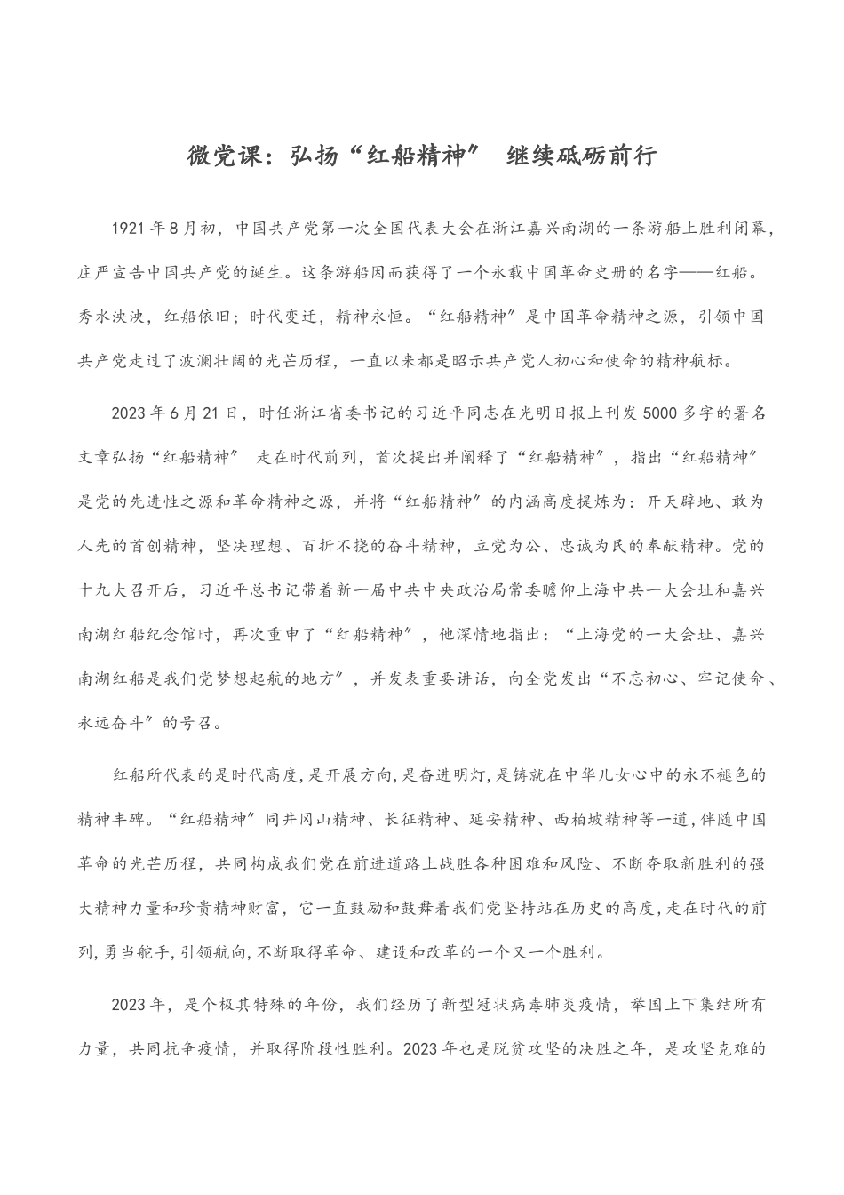 微党课：弘扬“红船精神” 继续砥砺前行范文.docx_第1页