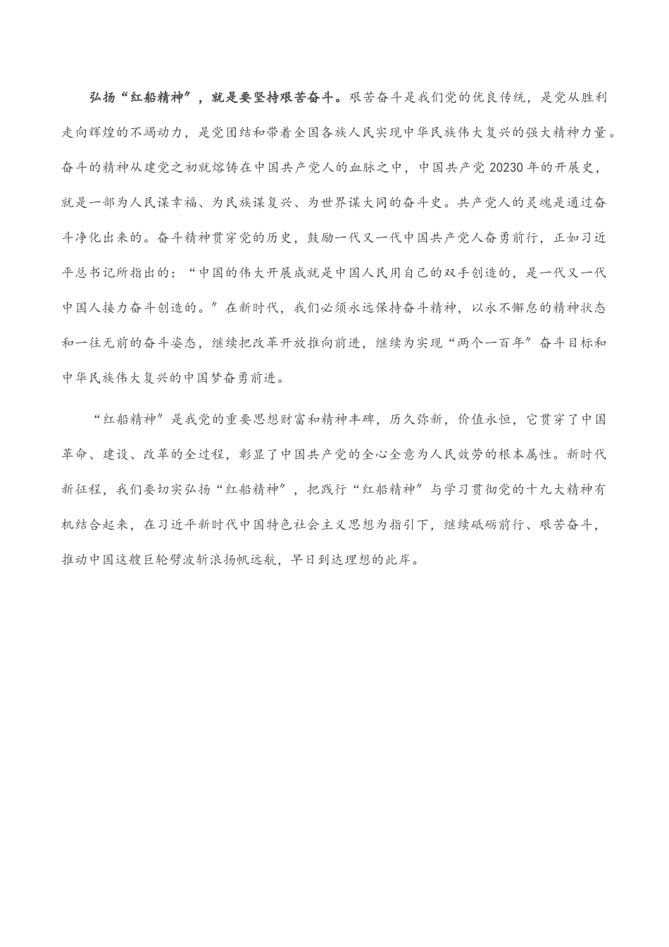 微党课：弘扬“红船精神” 继续砥砺前行范文.docx_第3页