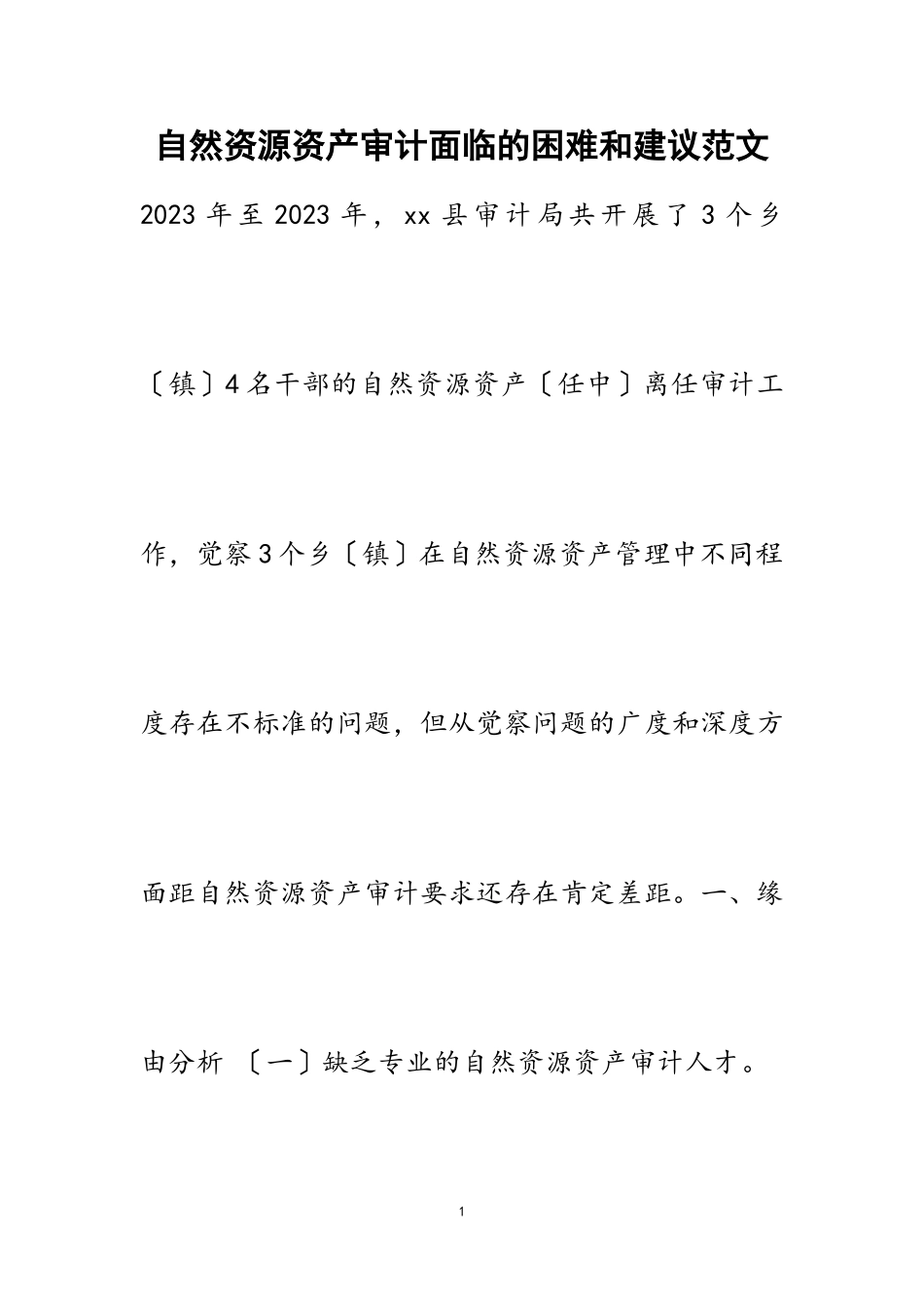 2023年自然资源资产审计面临的困难和建议.doc_第1页