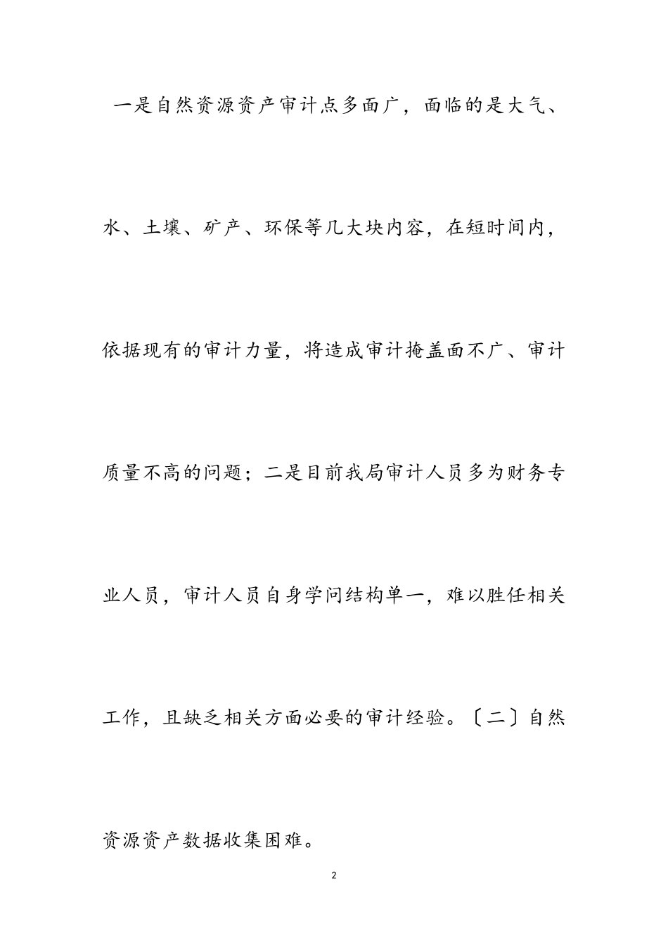 2023年自然资源资产审计面临的困难和建议.doc_第2页