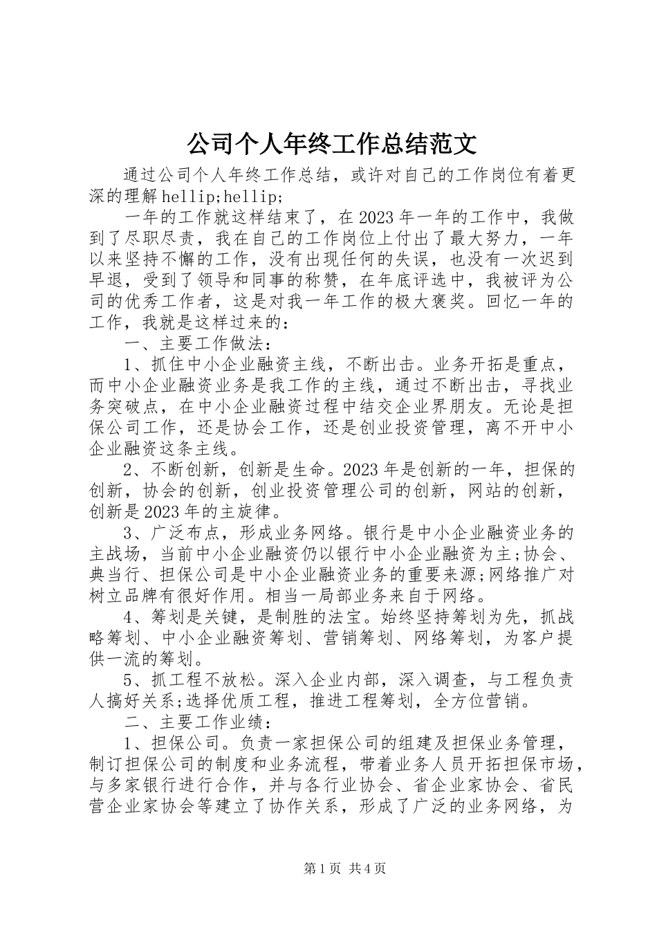 2023年公司个人年终工作总结2.docx_第1页
